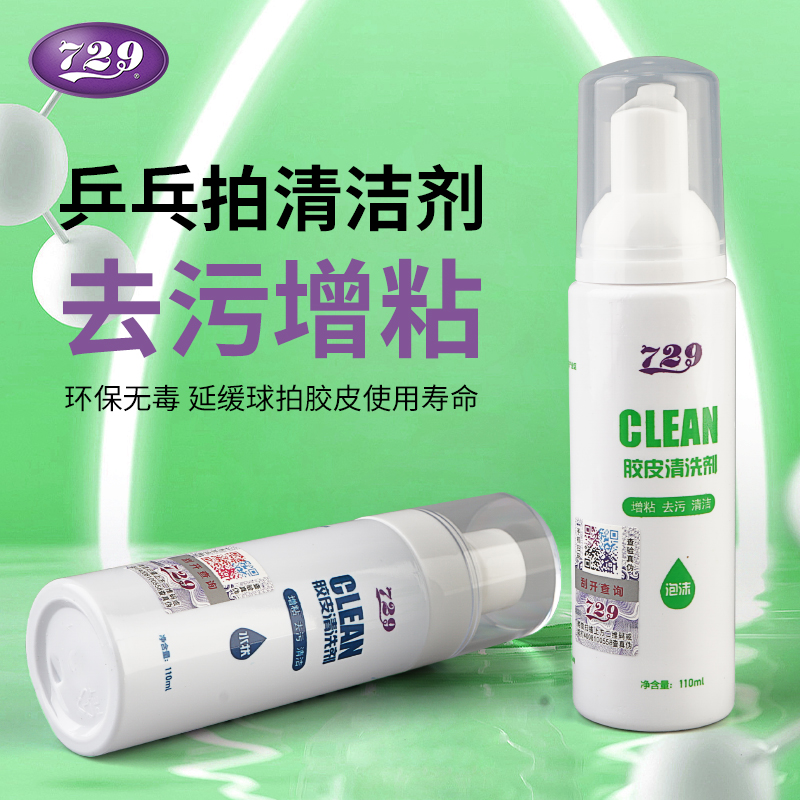 友谊729乒乓球拍清洗剂喷雾保养液增粘剂泡沫型专业胶皮清洁剂