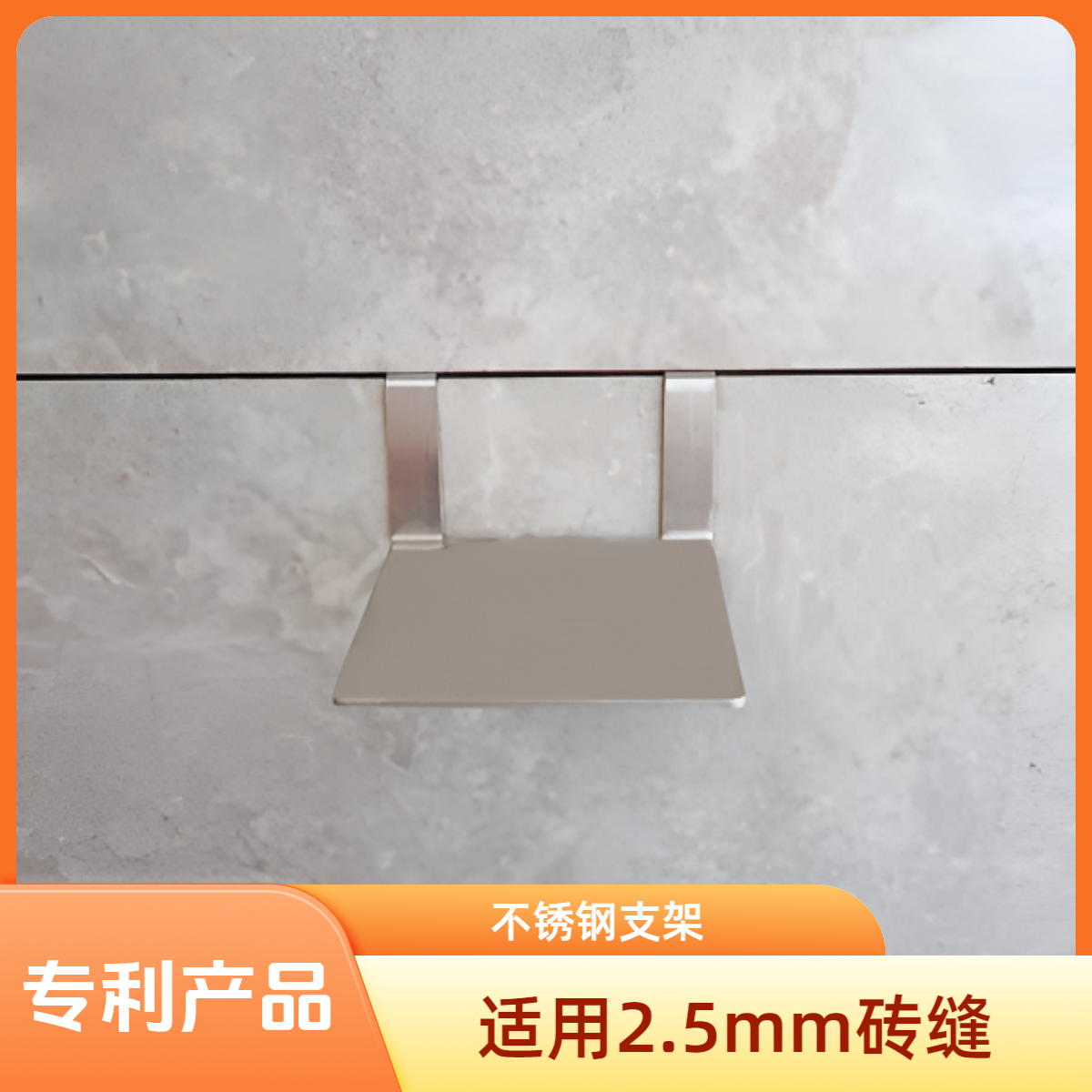 挂墙支架2.5mm缝卡实用配件固定贴瓷砖上墙专用工具五金用具