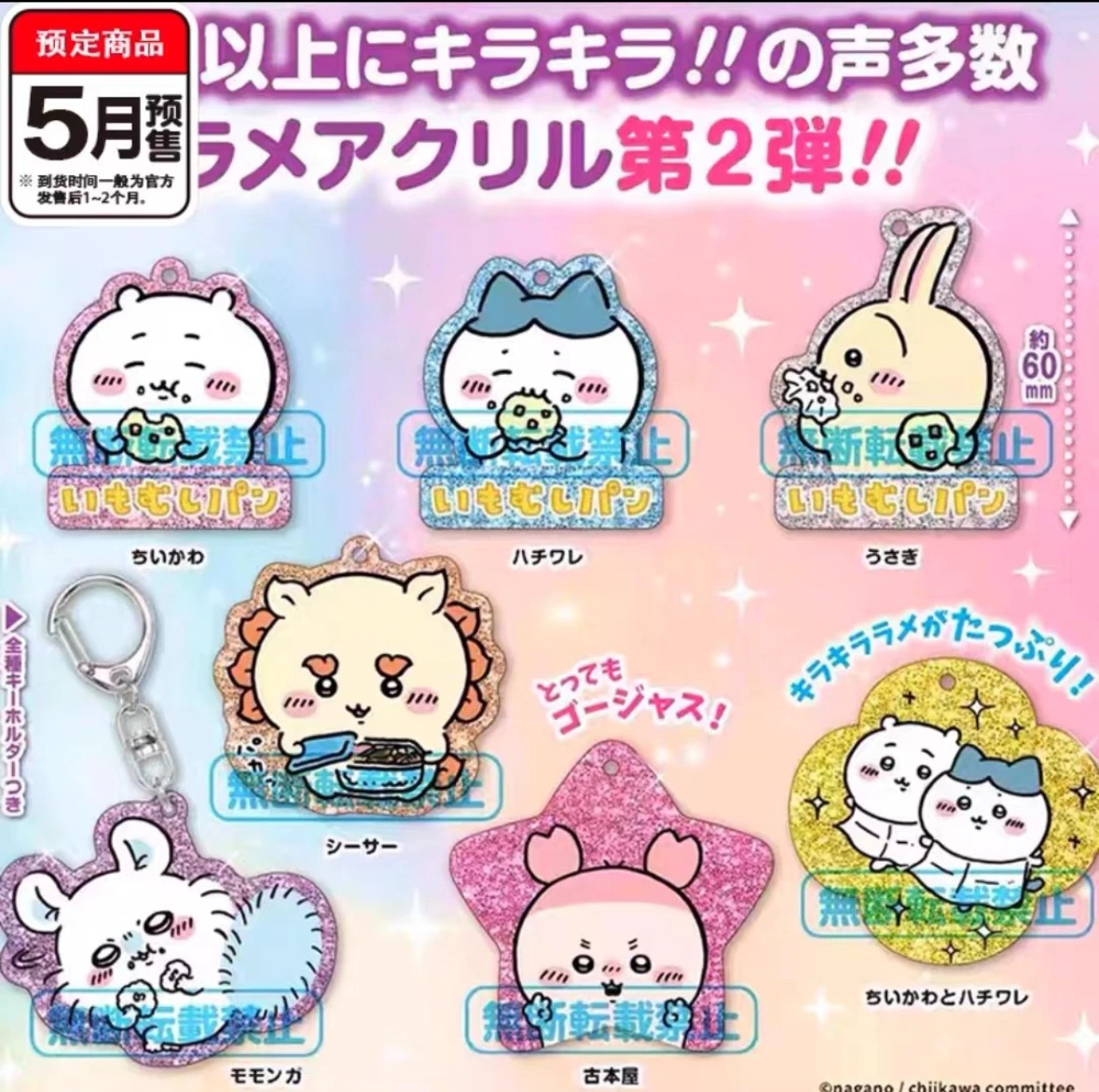 【日谷】chiikawa吉伊卡哇爆闪挂件第二弹