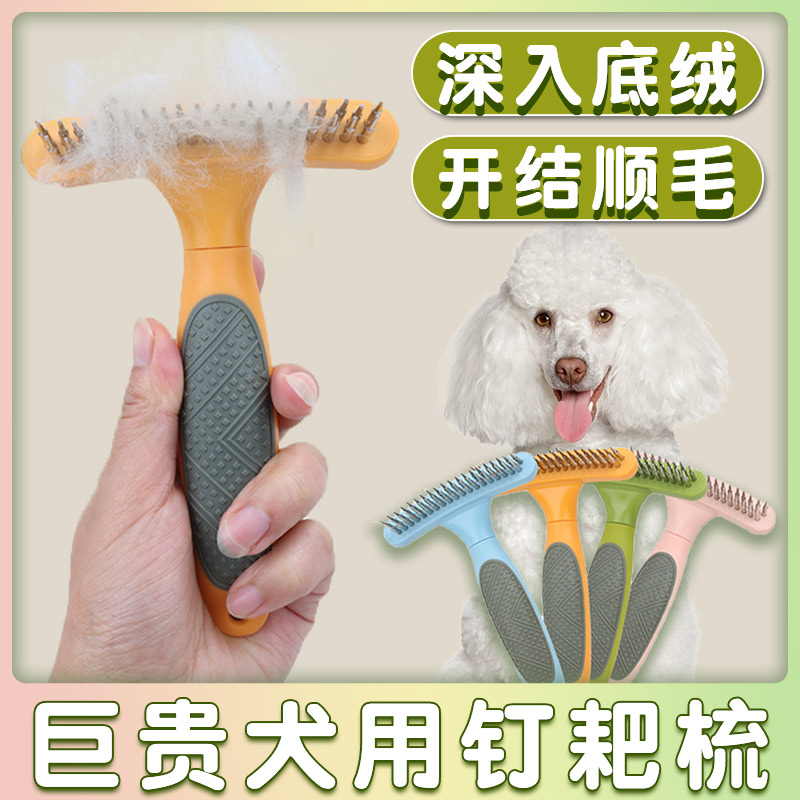 巨贵犬巨型贵宾犬梳专用梳子狗狗毛发打结开结神器大型犬幼犬用品