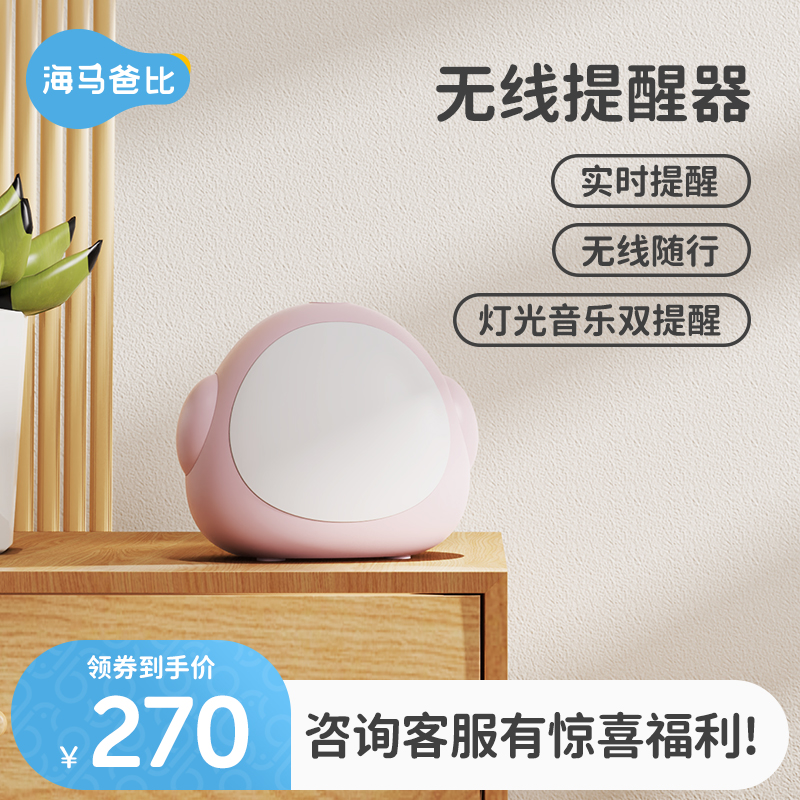 海马爸比智能监护器配件提醒器，请配合看护器使用