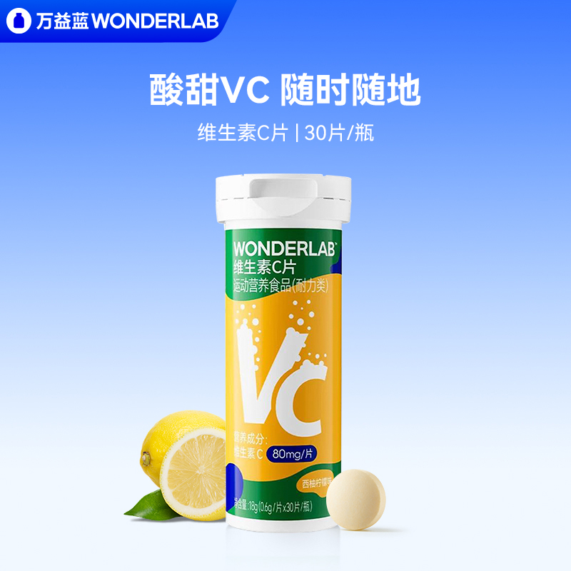 万益蓝WonderLab 维生素C片便携儿童成人运动VC含服微泡腾感30片
