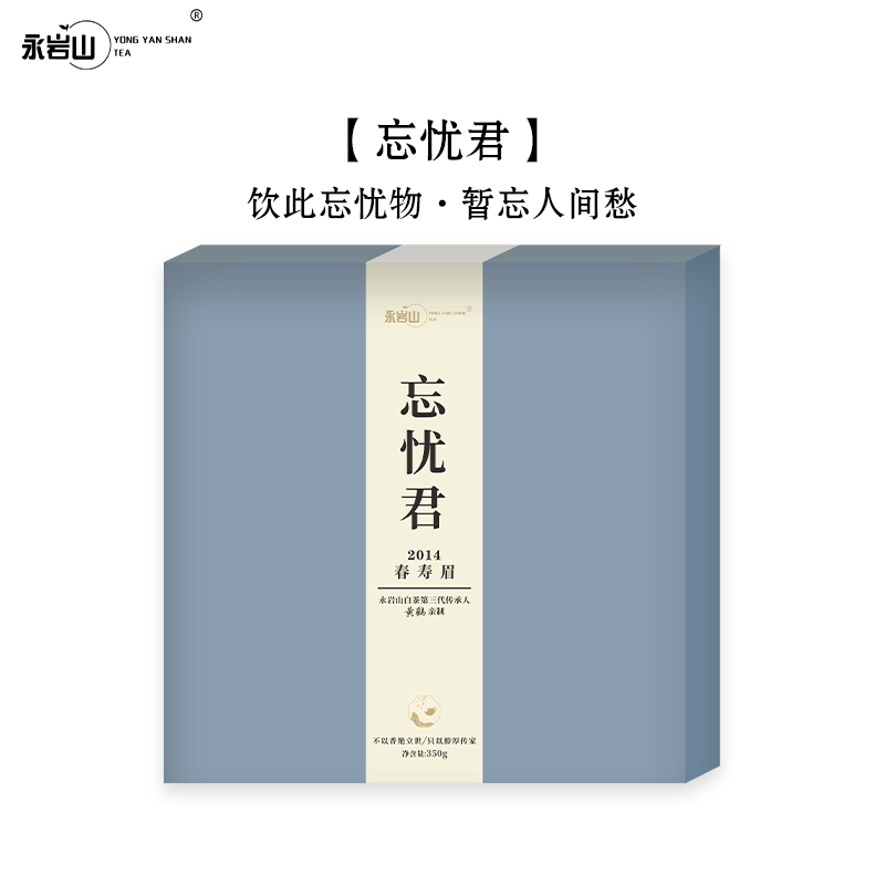 【忘忧君】2014年春寿眉茶饼/正宗福鼎白茶/蜜香蜜甜/【永岩山】