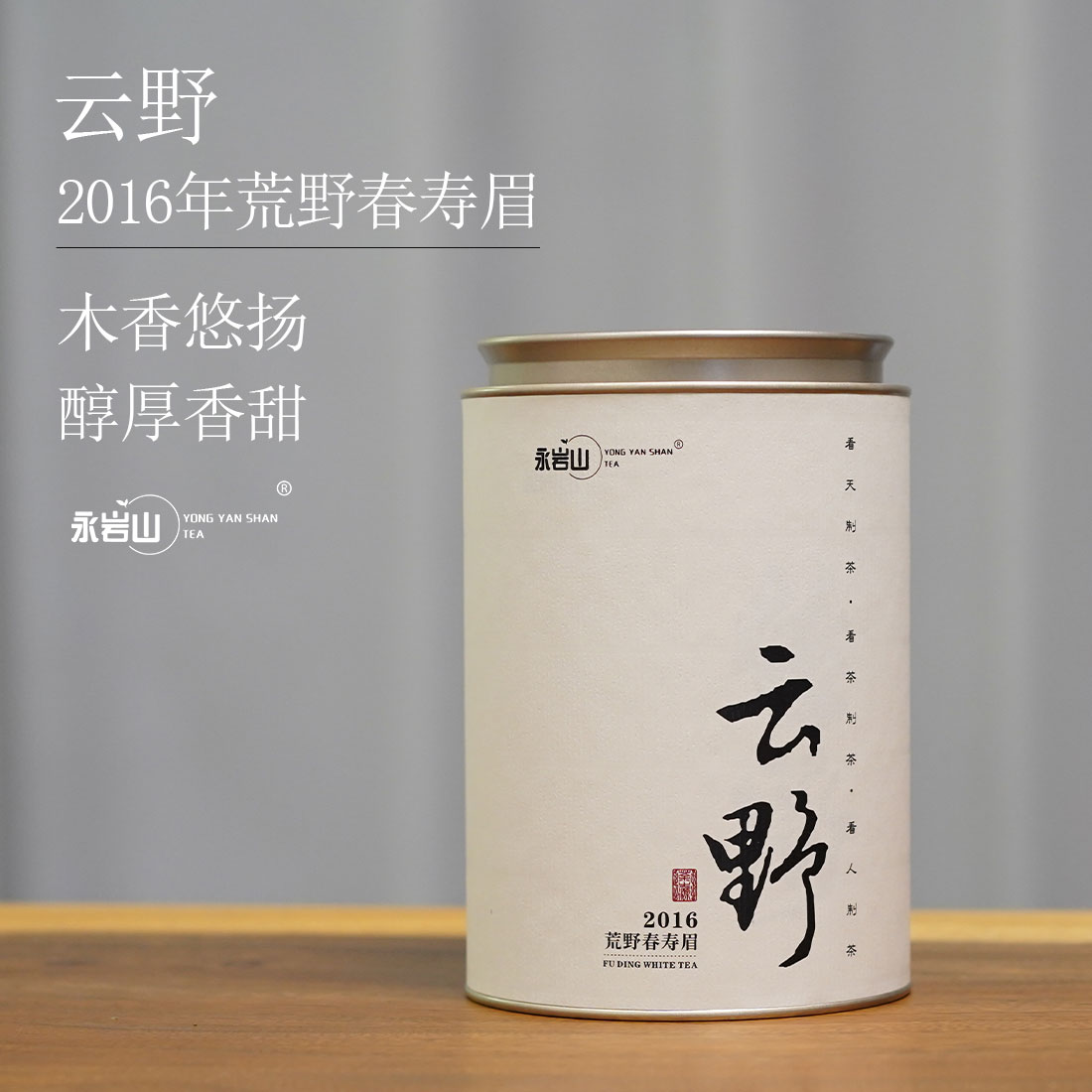 【云野】2016年荒野老枞春寿眉散茶福鼎白茶【永岩山】