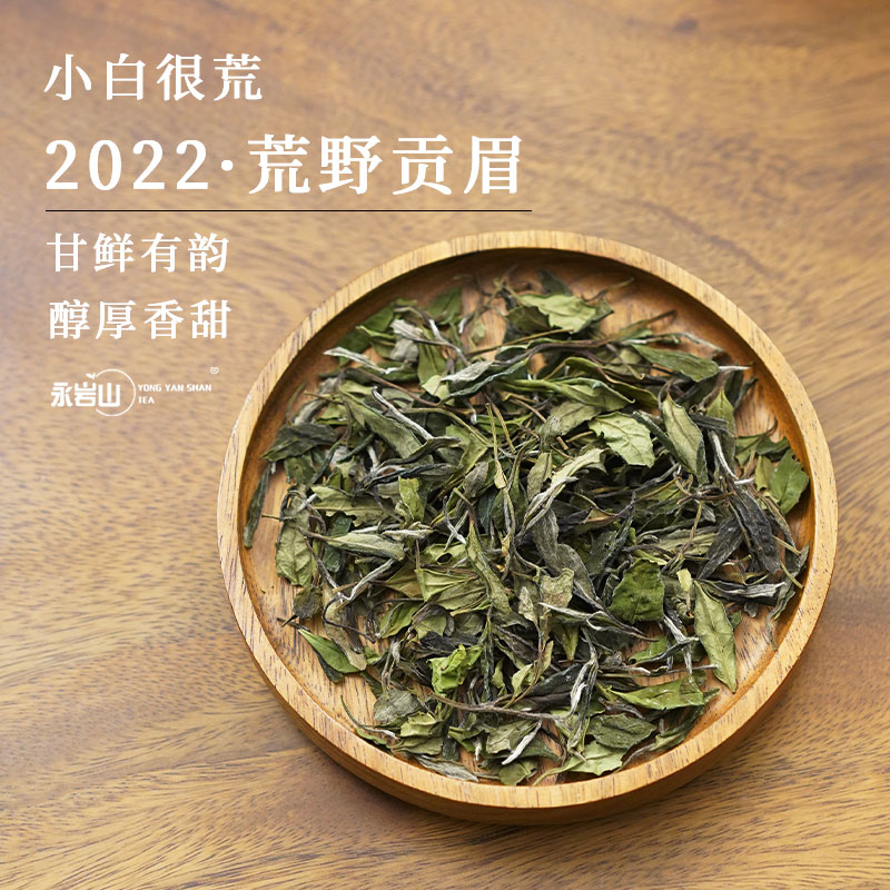 【小荒】2022年荒野贡眉散茶/福鼎白茶/鲜爽甜醇【永岩山】