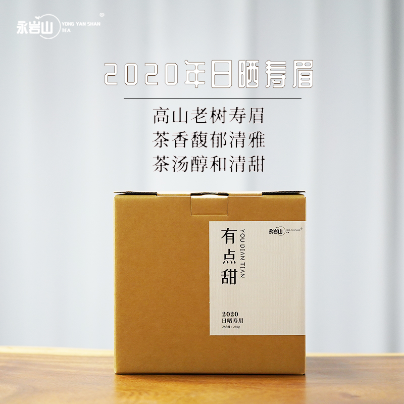 【永岩山】日晒寿眉散茶 2020年 福鼎白茶 花果香【有点甜】