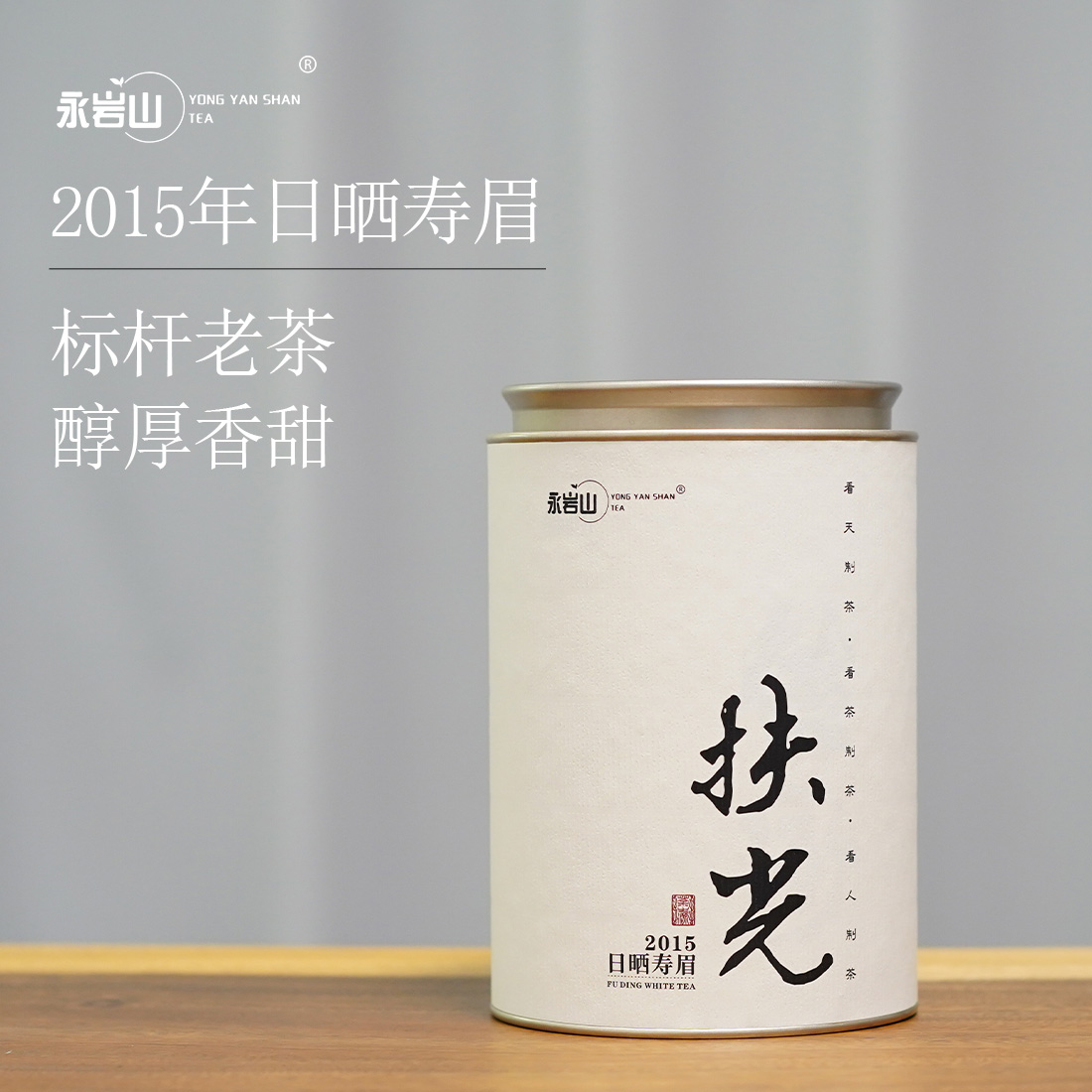 【永岩山】日晒寿眉散茶 2015年老白茶 正宗福鼎白茶醇厚甘甜【扶光】