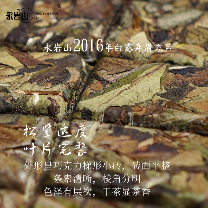 【永岩山】2016年白露寿眉巧克力方片永岩山福鼎老白茶