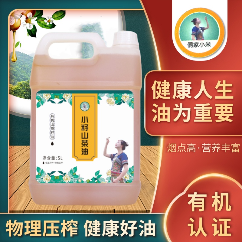 【侗家茶油】5L物理压榨二级油茶籽茶油纯正天然有机小籽山茶油