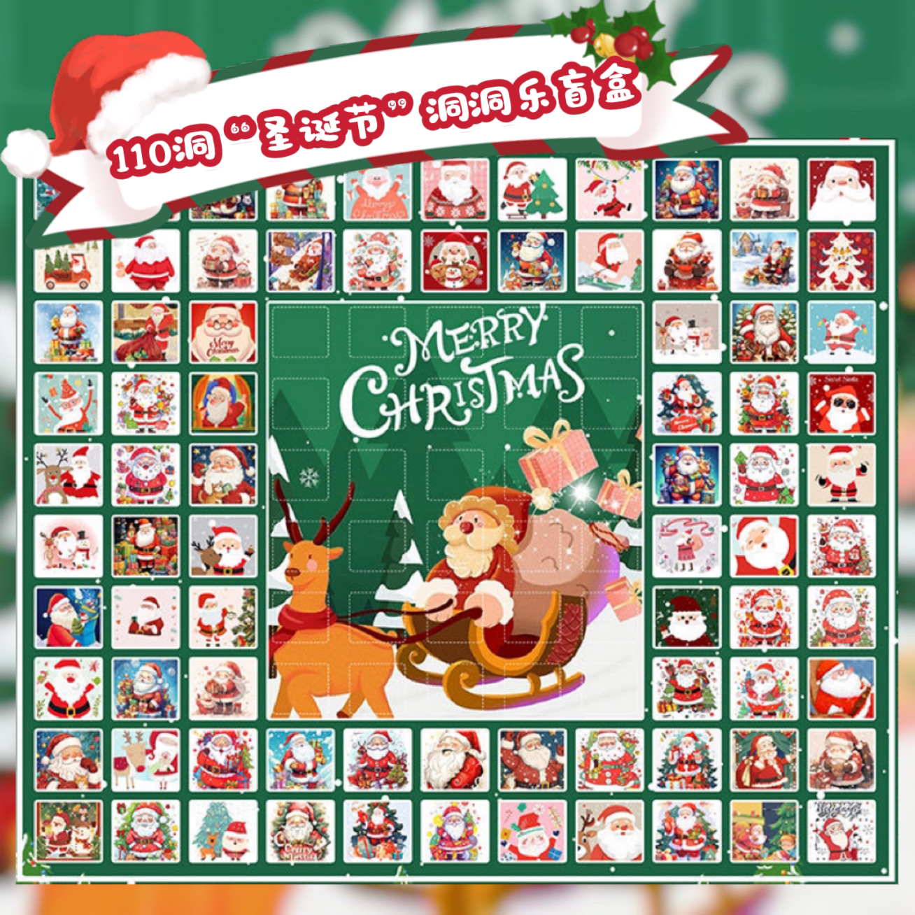 110洞圣诞节洞洞乐盲盒儿童惊喜戳戳乐玩具幼儿园学校圣诞节礼物