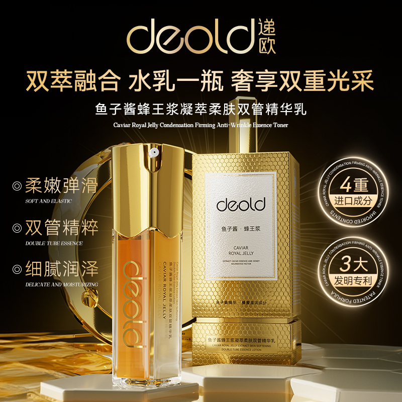 嫩滑熟龄肌-递欧鱼子酱蜂王浆凝萃柔肤双管精华乳-保湿填充乳液