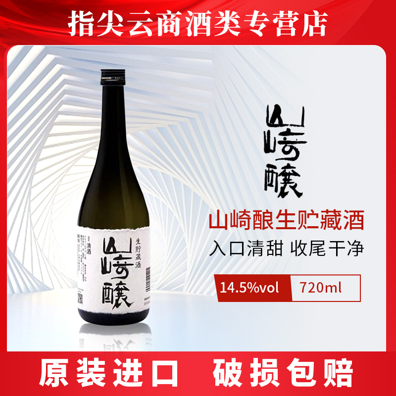 山崎酿生贮藏清酒720ml  日本原装进口洋酒 吟魂