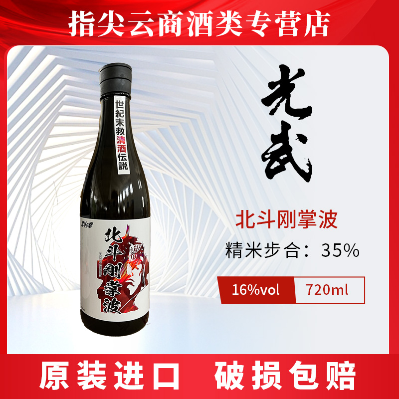北斗刚掌波 大吟酿720ml 35%磨米度 日本原装进口清酒 光武酒造