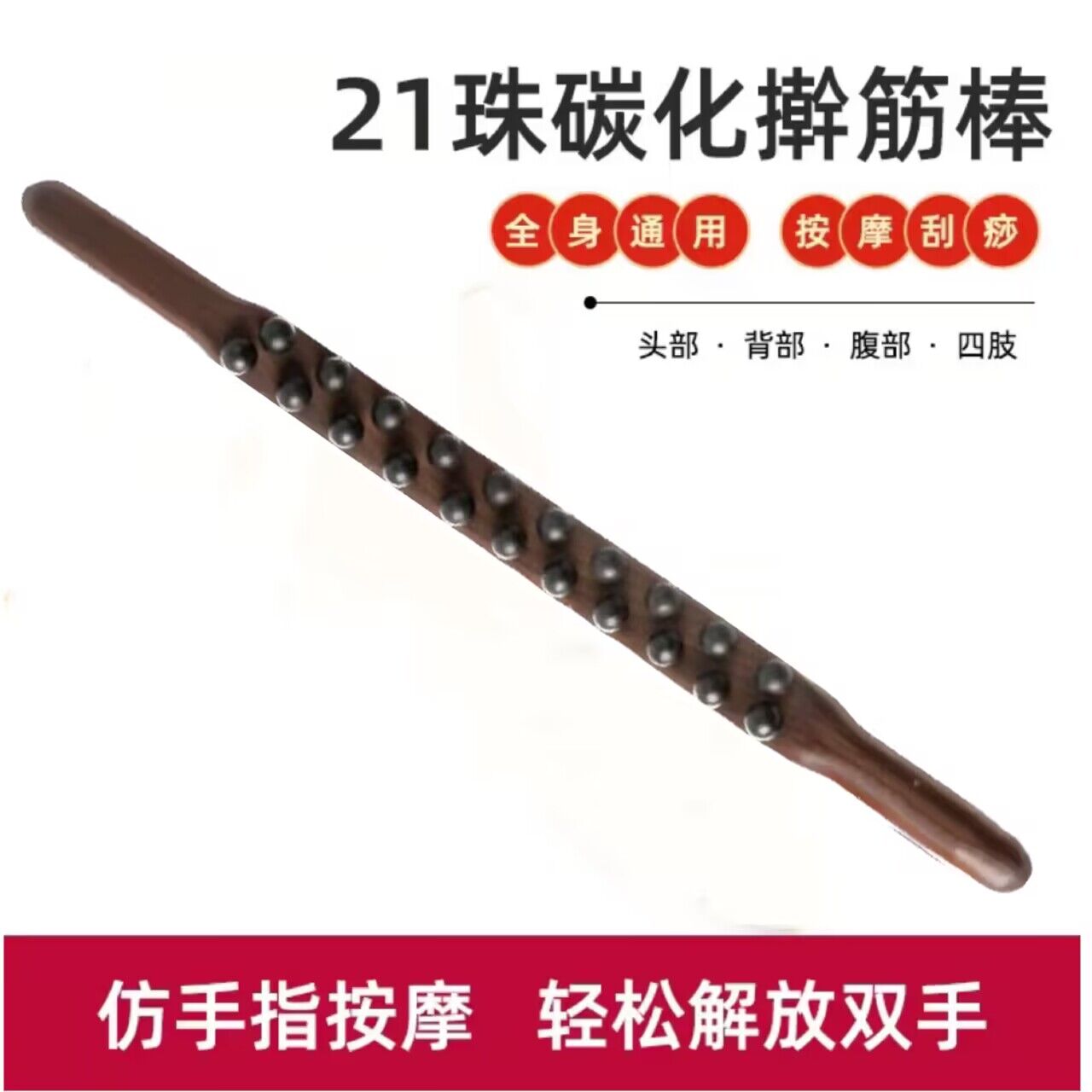 双排21珠擀筋棒交错珠子20珠擀筋棒榉木碳化按摩棒家用疏通肩颈