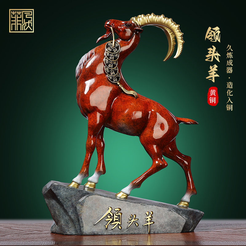 领头羊黄铜羊摆件高端新中式客厅办公室羊装饰工艺品公司乔迁礼物