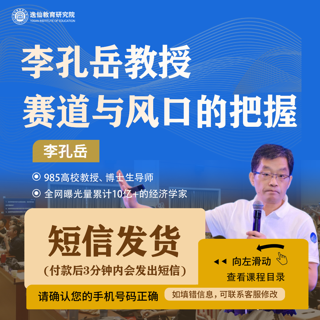 李孔岳.教授实战课：赛道与风口的把握