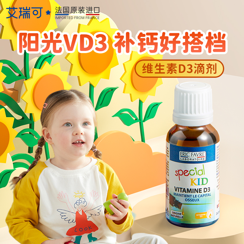 【艾瑞可维生素D3营养液】全家可吃，补钙好搭档，双十一特惠 