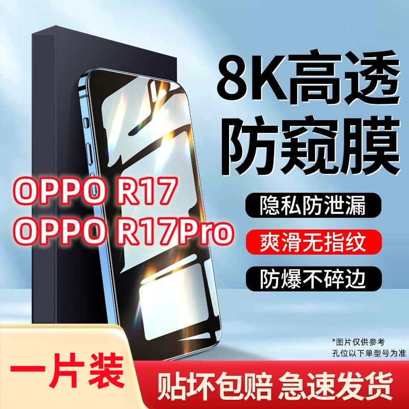 适用于OPPOR17防窥膜r17pro全屏防偷窥手机膜防偷看防蓝光钢化膜