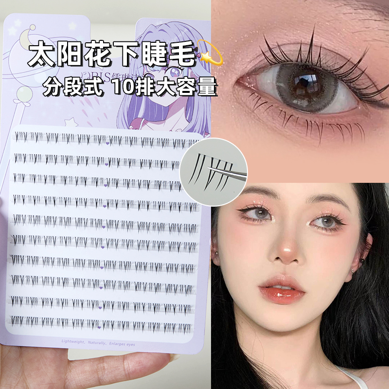 【龙年】太阳花下睫毛纯欲混合装新手分段式单簇细梗卷翘学生假睫毛