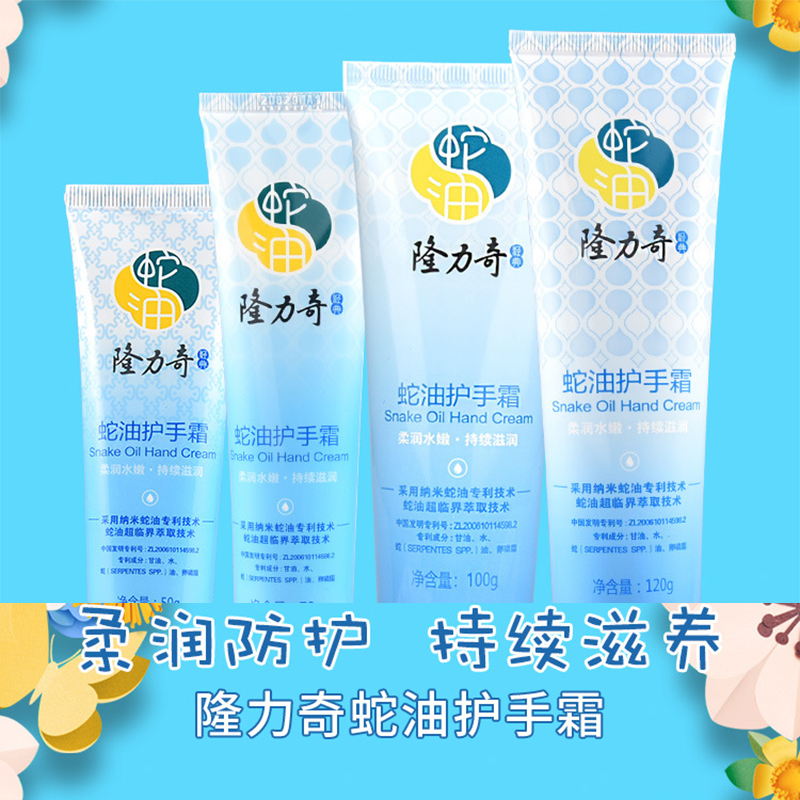 隆力奇蛇油护手霜补水保湿水嫩柔润嫩肤防干防裂萃取防护润肤润护