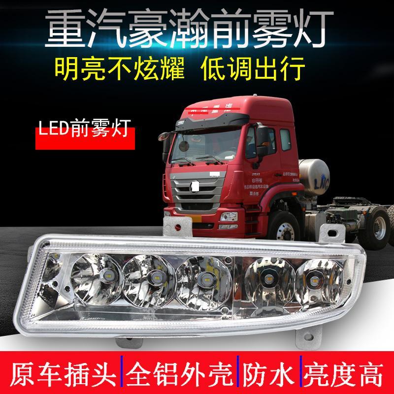 适用中国重汽豪瀚j7gj5bj6gj7b前雾灯总成原厂改装保险杠LED大灯