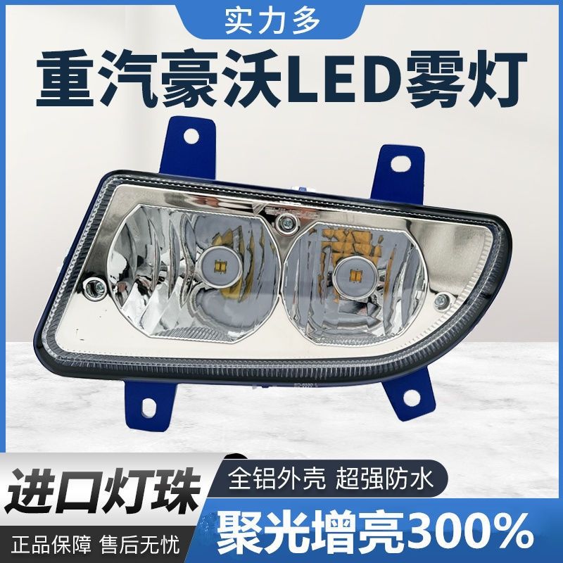 实力多重汽豪沃380前雾灯总成HOWO 400 440自卸车搅拌车LED防雾灯
