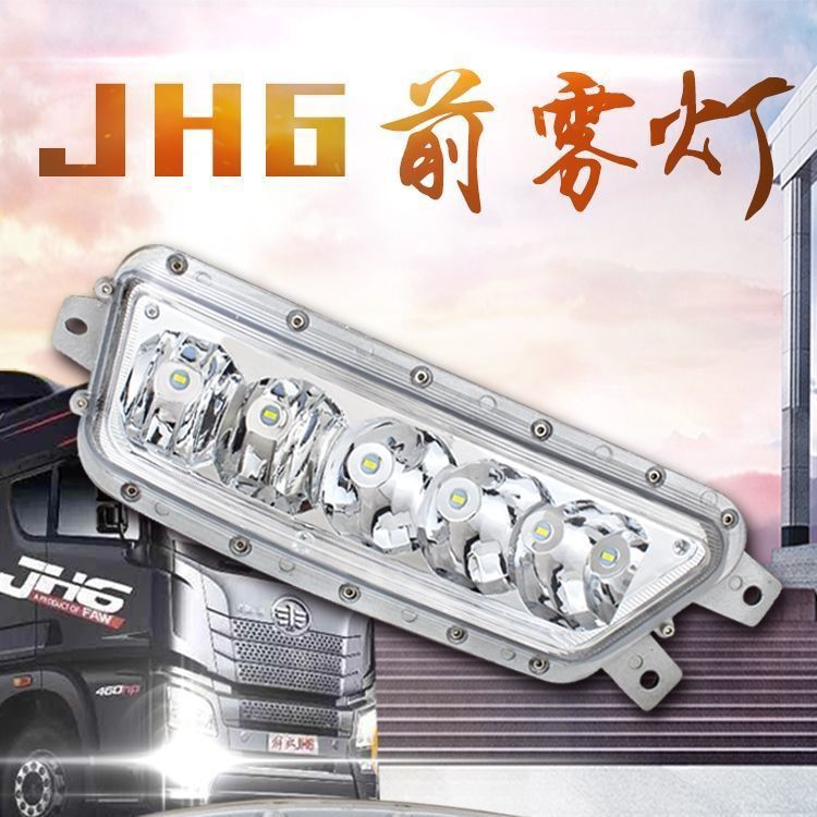 解放JH6前雾灯总成改装超亮led前杠灯JH6青岛原厂配件电子防雾灯