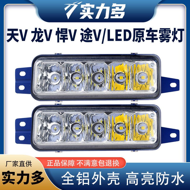 实力多解放天V雾灯总成龙VH途V新悍威LED改装超亮防雾灯前杠大灯