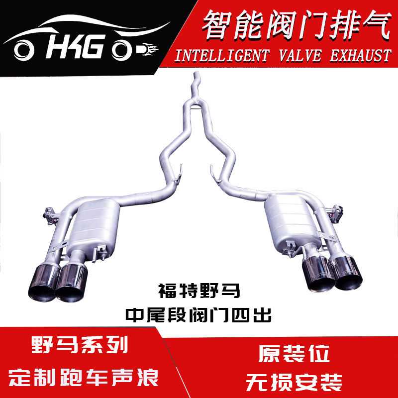 HKG福特野马蒙迪欧致胜福克斯福睿斯改中尾段阀门排气跑车声浪