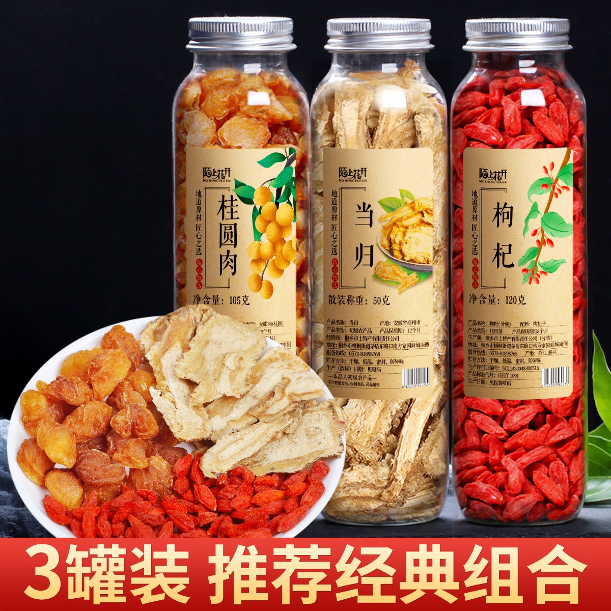 【陌上花开】 拍1发3罐当归龙眼枸杞茶正品新鲜煮水泡水275g/3罐