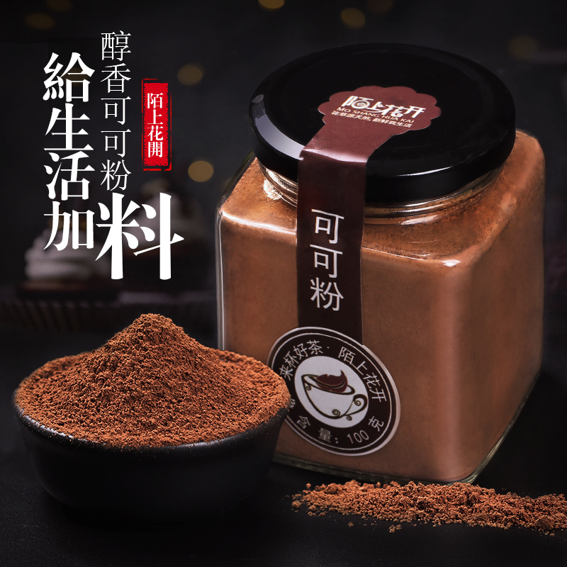 陌上花开可可粉烘焙蛋糕奶茶店专用纯冲饮食用热可可巧克力粉材料