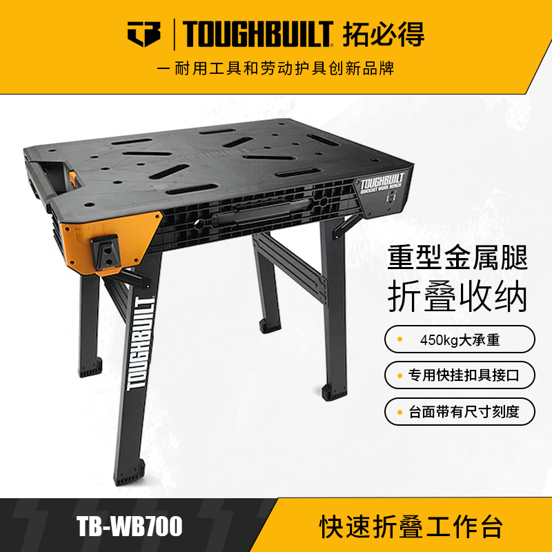 快速折叠工作台TB-WB700锯木建筑施工工具台TOUGHBUILT拓必得工具