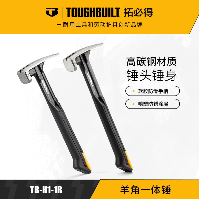 羊角一体锤TB-H1-1R-S16钢锤防滑ToughBuilt拓必得工具