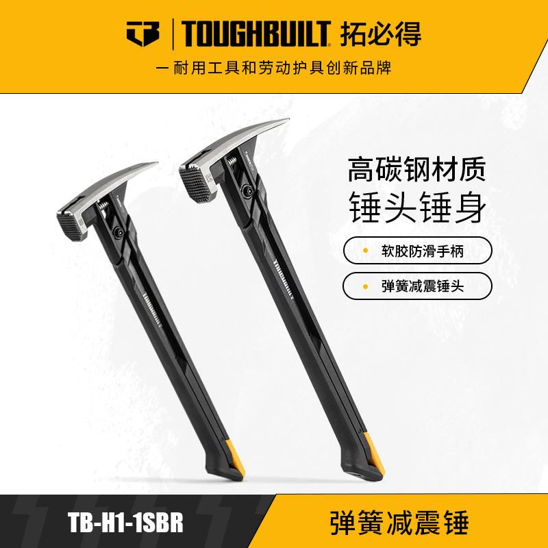 弹簧防震锤TB-H1-1SBR-S20X钢锤防滑ToughBuilt拓必得工具