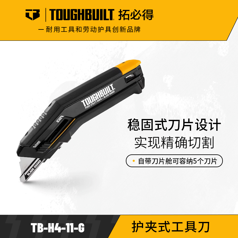 护夹式工具刀TB-H4-11-G稳定刀片TOUGHBUILT拓必得工具