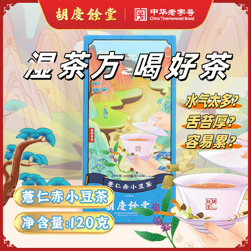 胡庆余堂薏仁赤小豆茶独立小包装袋泡茶草本茶包养生茶