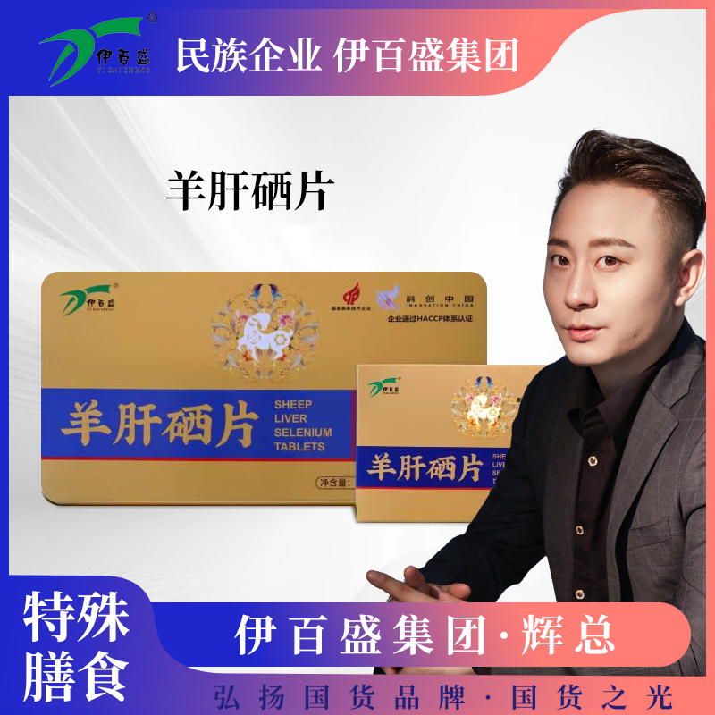 【国货之光】伊百盛羊肝硒片