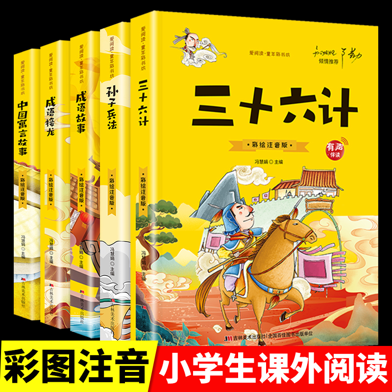 【华局掌】全5册彩图注音版少儿经典文学孙子兵法三十六计成语