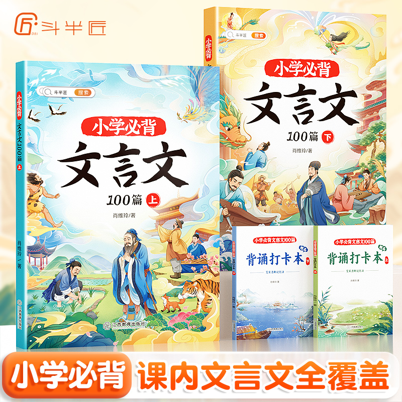 【斗半匠】小学生必背文言文100篇阅读与训练全2册主书+打卡本