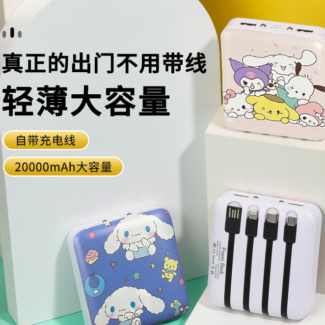 自带四线充电宝卡通三丽鸥20000毫安大容量快充移动电源手机通用