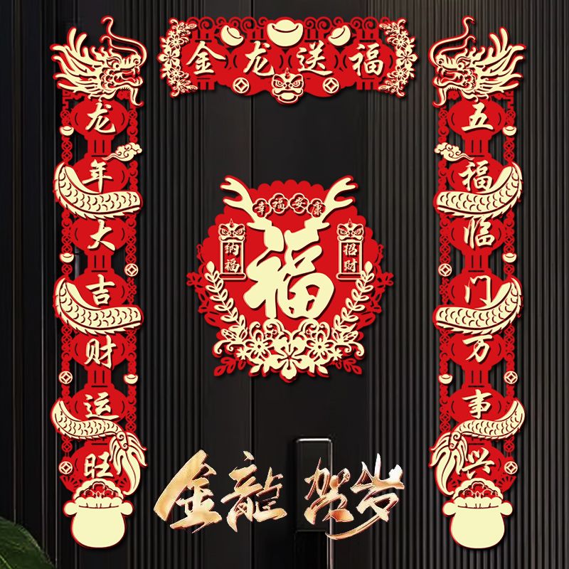 2024新款龙年对联春节家用新年装饰过年大门福字门贴春联立体磁力