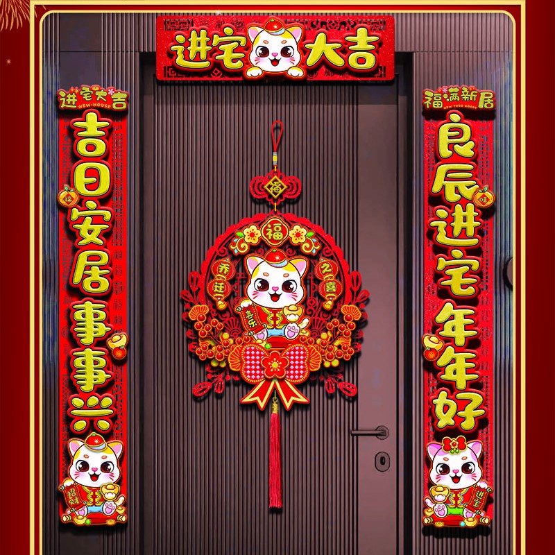 乔迁之喜七字对联创意新房仪式门贴布置挂件植绒立体金卡入宅对联