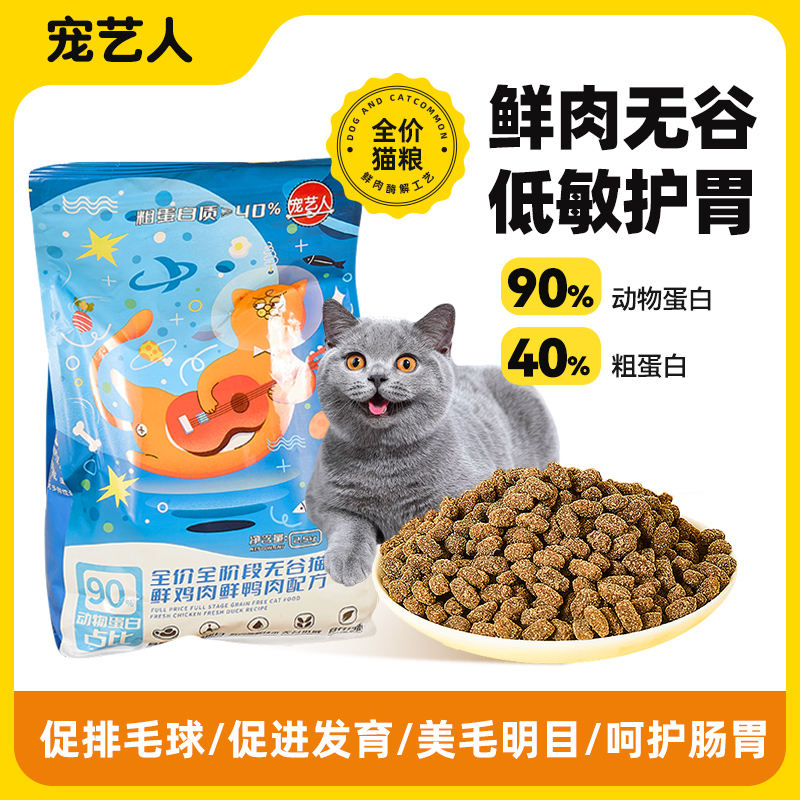 宠艺人猫粮全价全阶段无谷鲜肉猫粮发腮长肉高蛋白易吸收不吃包退