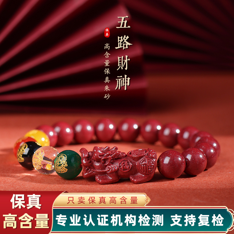 含辰砂工艺品朱砂紫金砂五路财神加貔貅款手链