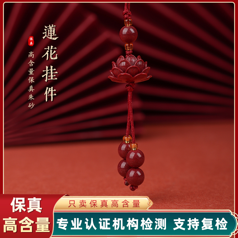 含辰砂工艺品朱砂紫金砂精美单莲花款手机挂  好事莲莲