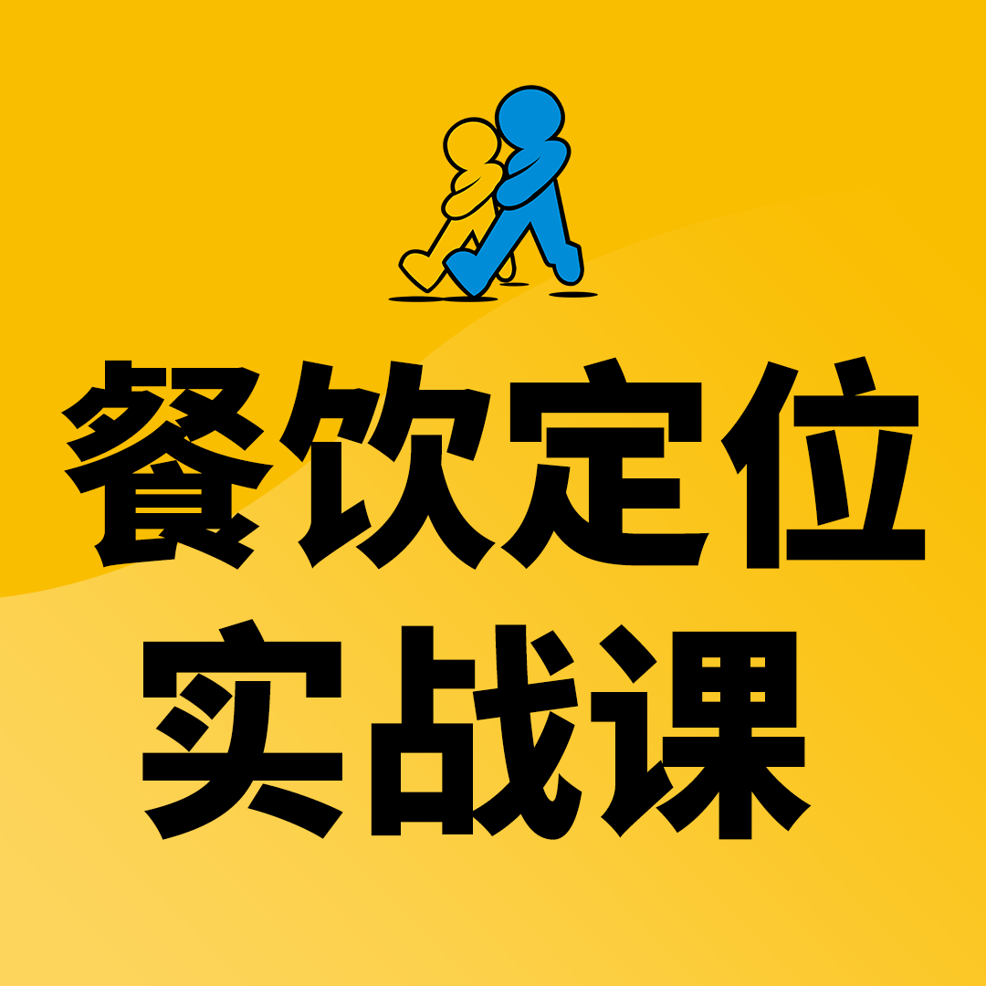 餐饮定位实战课程