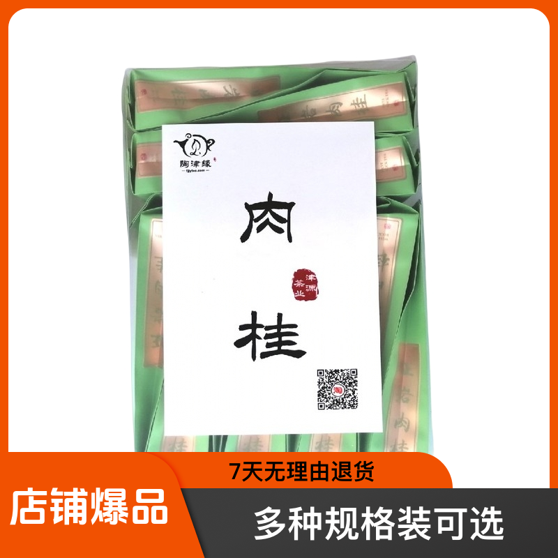 果香肉桂陶津缘品牌武夷岩茶原产地桂皮香岩韵自然醇厚福建大红袍