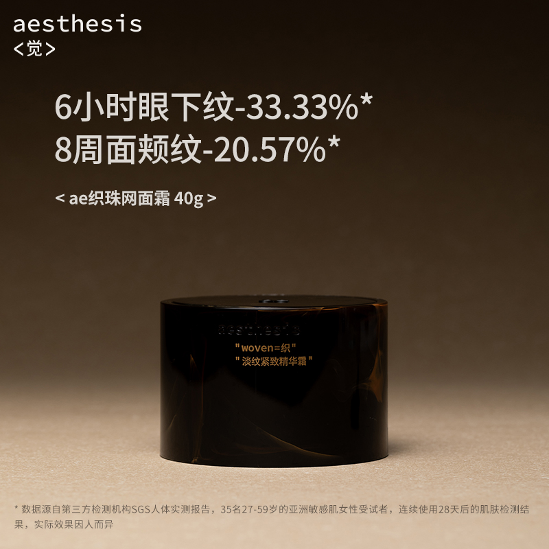 aesthesis淡纹紧致面霜补水 ae织珠网保湿滋润精华面霜