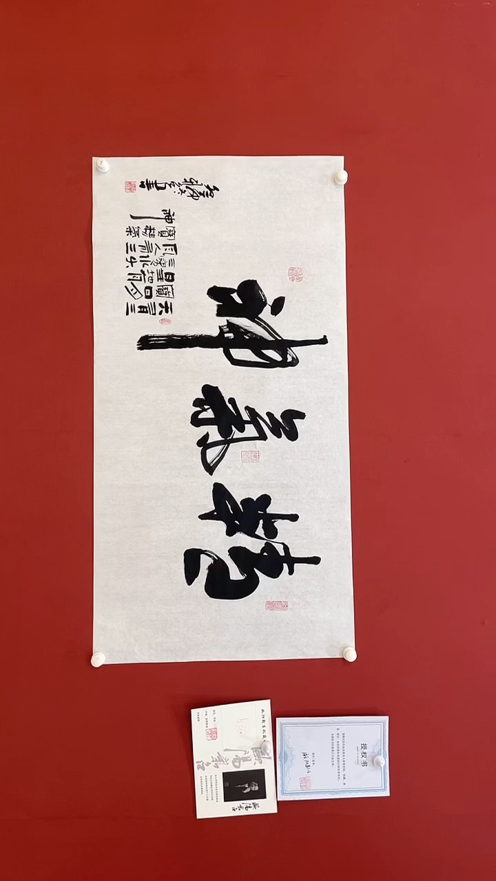 【闪购商品】书法欧阳新召  精气神   四尺