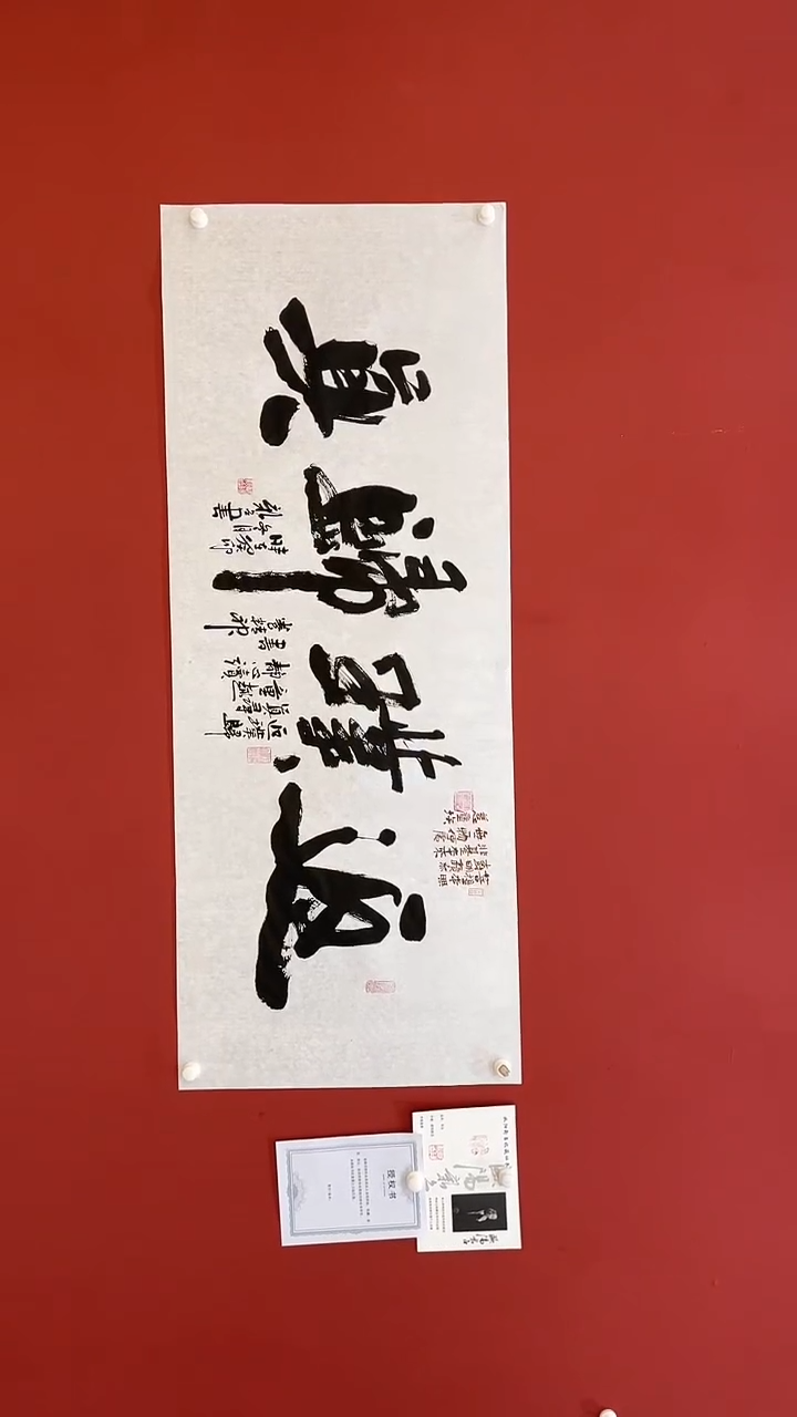【闪购商品】书法欧阳新召返璞归真六尺宣纸作品